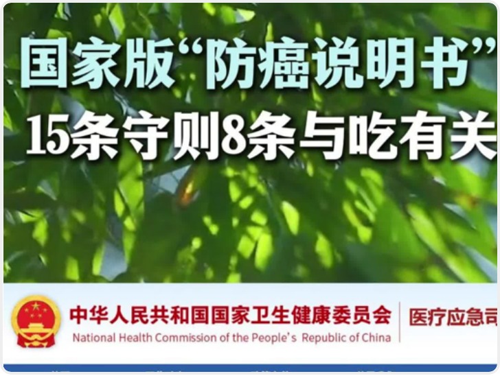 国家版“防癌说明书”来了！15条守则8条与吃有关 有人恐怕每天吃