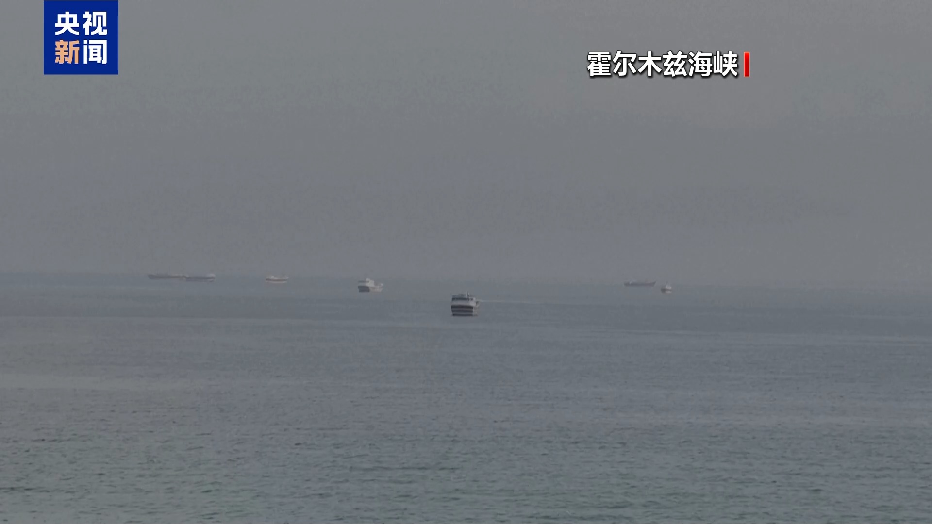 伊朗第一副总统：将在霍尔木兹海峡及赔偿问题上捍卫国家权利