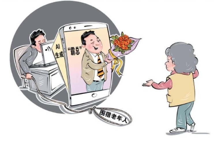 警惕“AI霸总”骗老人