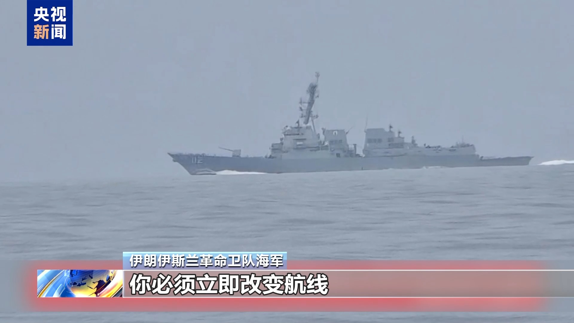 伊朗公布驱离美军舰视频：“立即转向 否则开火”