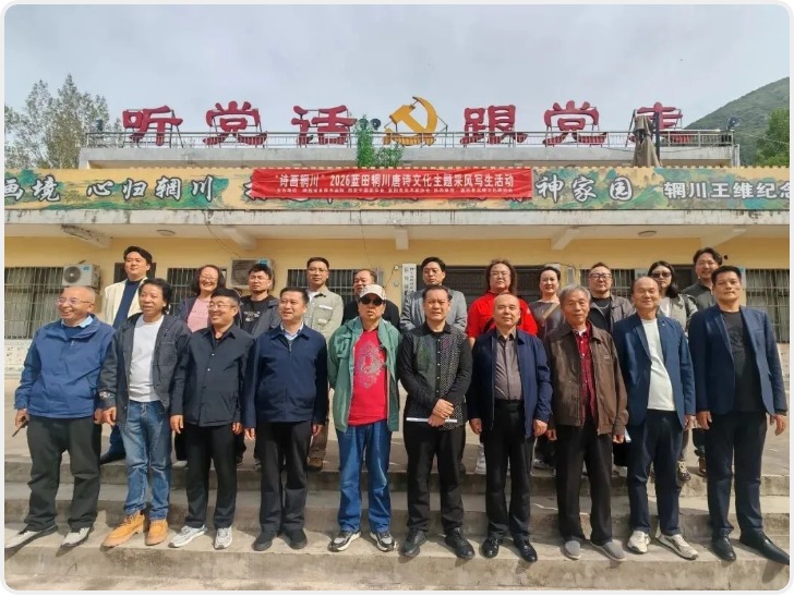 书画艺术家走进辋川 开展唐诗文化主题采风活动