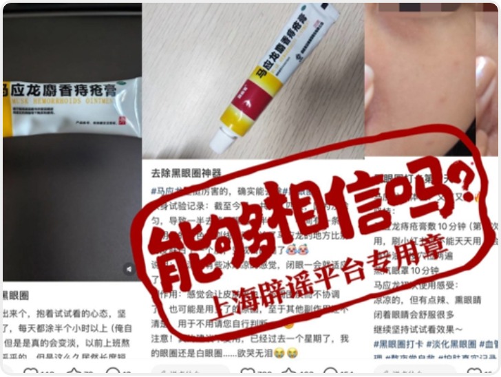 “马应龙痔疮膏能祛黑眼圈”？社交平台“偏方”调查