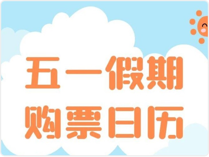 定好闹钟 五一火车票即将开售（附购票日历）