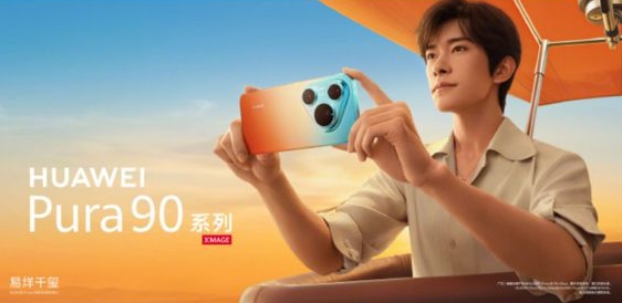 华为Pura 90系列全球代言人易烊千玺