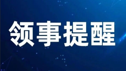 外交部提醒赴美国中国公民注意入境安全风险