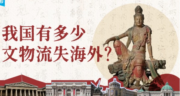 一图看懂｜中国到底有多少文物流失海外？