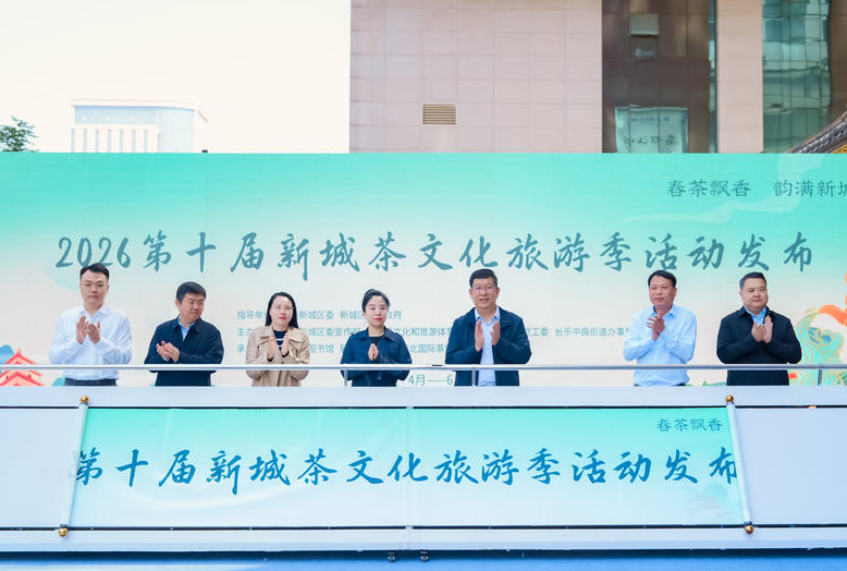 “金康路请你喝杯茶!”2026第十届新城茶文化旅游季活动开幕