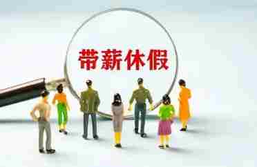 陕西多部门联合发布通知：全面落实带薪年休假制度