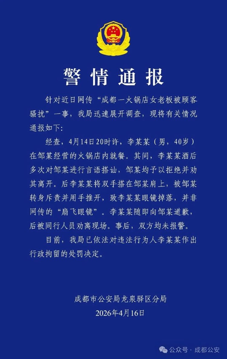 成都一火锅店女老板被顾客酒后骚扰搭肩膀 警方：40岁涉事男子被行拘