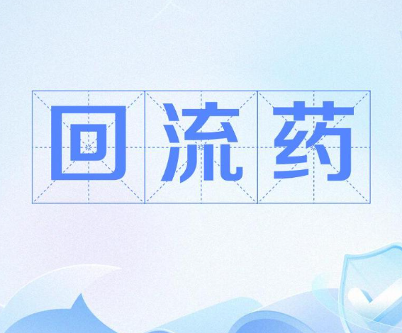 陕西省开展药品经营环节“清源”巩固提升行动