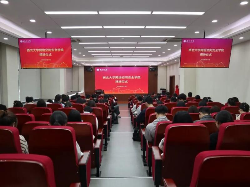 西北大学揭牌成立网络空间安全学院