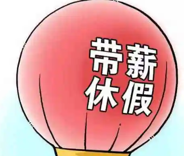 陕西明确全面落实带薪年休假制度鼓励错峰休假