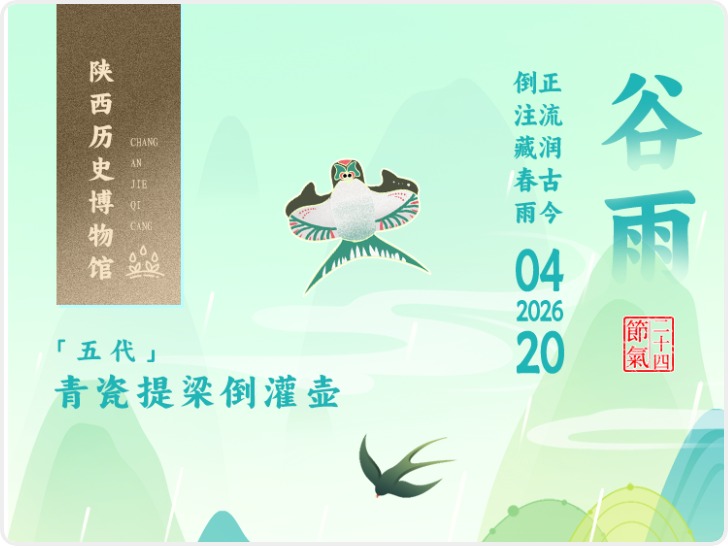 长安・节气藏|一件文物解锁一个节气 谷雨