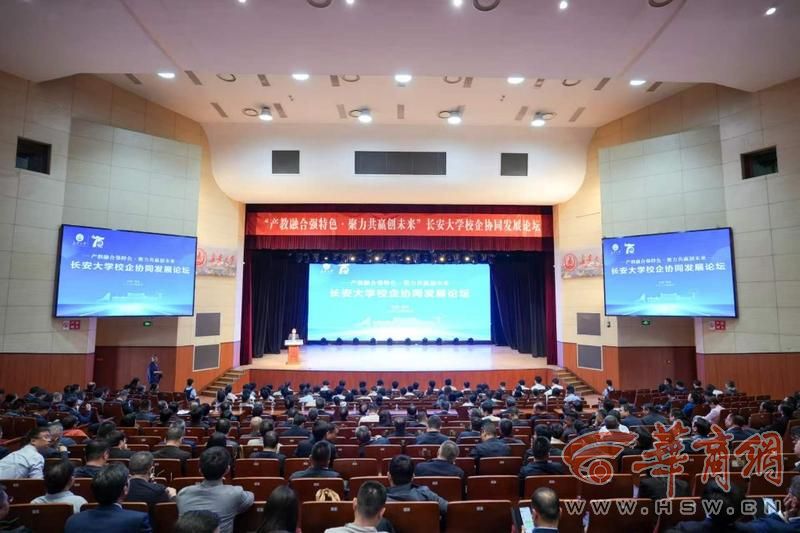 长安大学举行“产教融合强特色·聚力共赢创未来”校企协同发展论坛