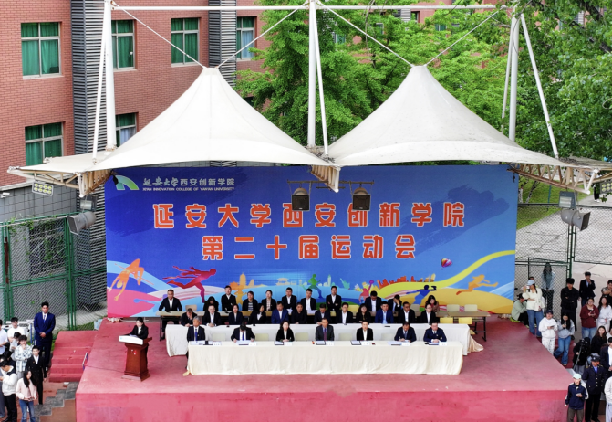 延安大学西安创新学院举行第二十届春季田径运动会