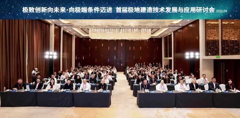 华商头条|首届极地建造技术发展与应用研讨会在西安成功举办