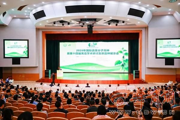 2026国际蔬菜分子育种暨第十四届黄瓜学术研讨会在杨凌隆重开幕
