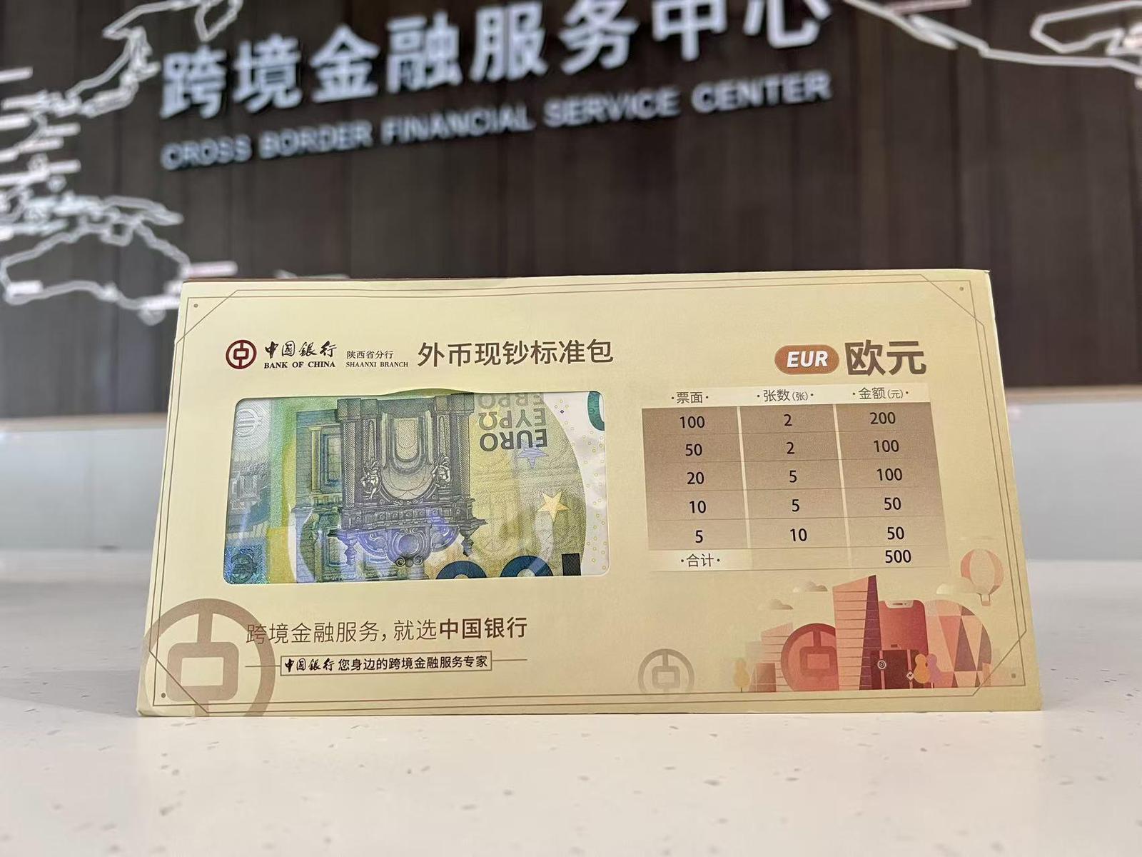 中国银行在西安推出的欧元“零钱包”