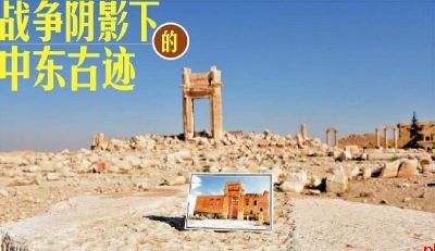 战争阴影下的中东古迹