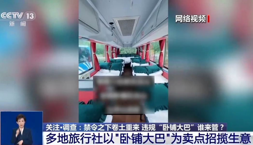 暗访卧铺大巴违规改装：拆座椅加床板 多地旅行社以此为卖点