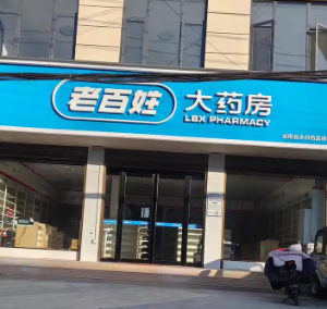 老百姓大药房等药店被查
