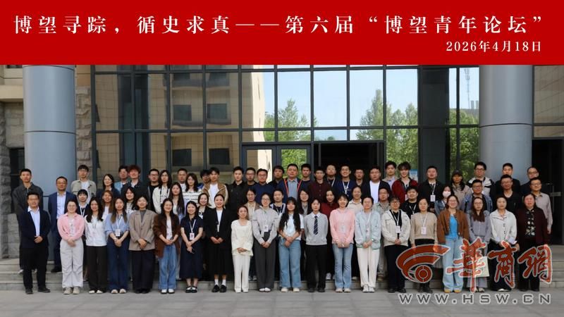 西北大学文化遗产学院成功举办第六届“博望青年论坛”