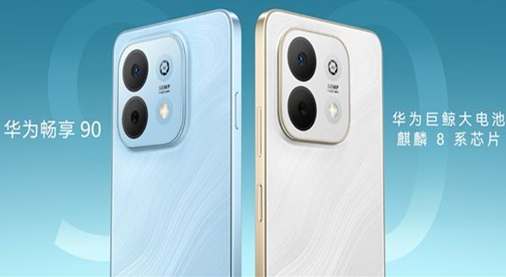 华为畅享90正式开售