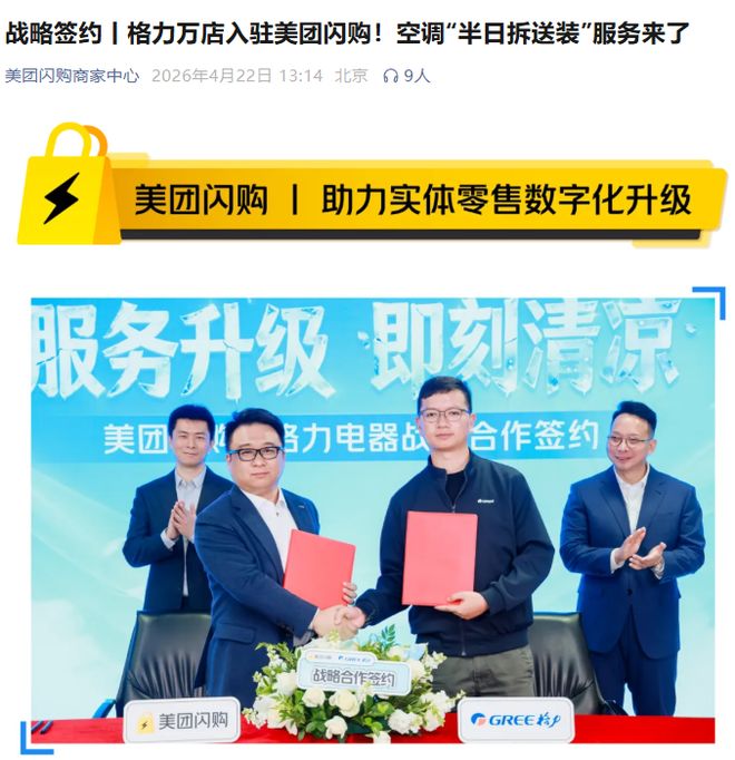 格力与美团闪购达成战略合作，空调“半日拆送装”