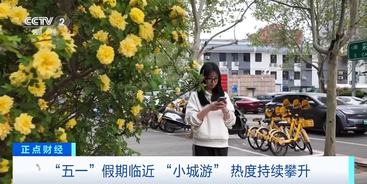 “五一”高性价比“小城游”热度攀升 你pick哪座城？