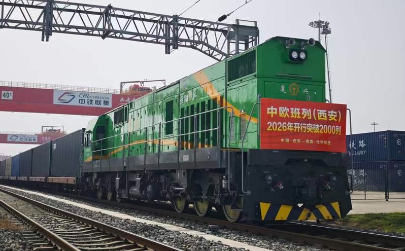 中欧班列（西安）2026年开行突破2000列
