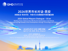 2026世界市长对话·西安
