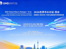 2026世界市长对话·西安