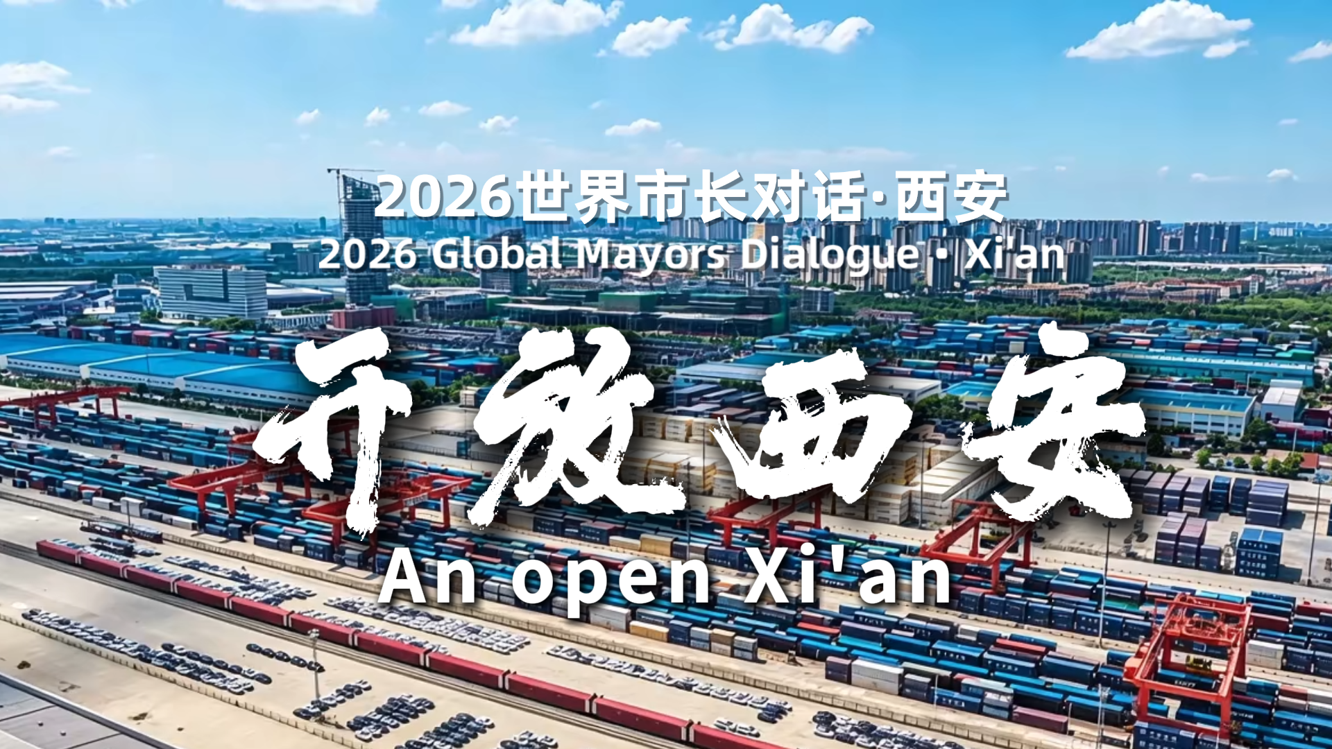 2026世界市长对话·西安丨一脉丝路承古韵 一城开放向世界