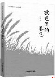 《秋色里的春色》 朱鸿:散文作品是灵魂的一种投影
