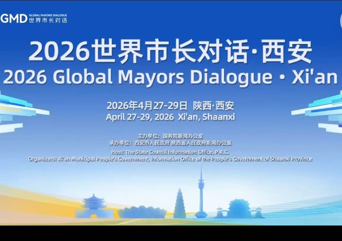 2026世界市长对话·西安