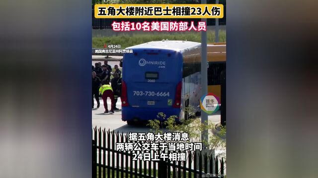 五角大楼附近巴士相撞23人伤 包括10名美国防部人员
