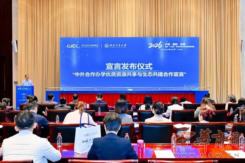 《中外合作办学优质资源共享与生态共建合作宣言》在西安发布