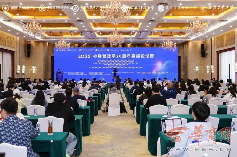 华商头条|神经管理学20周年高端论坛在西安召开