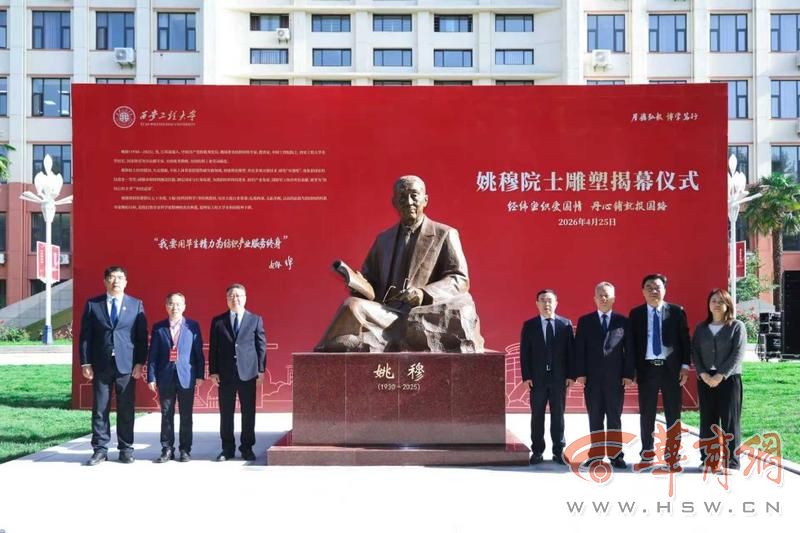 姚穆院士雕塑揭幕仪式暨纺织产业与学科融合创新发展研讨会在西安工程大学举办