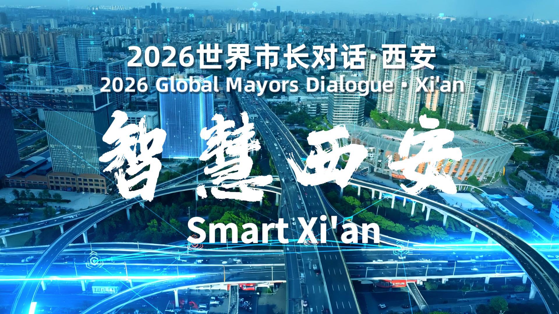 2026世界市长对话·西安 数据奔流筑城市肌理，数智赋能绘西安新章
