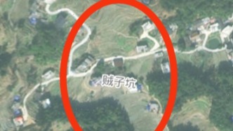 “贼子坑”应否更名？湖南隆回：认知度高 不必强制更名