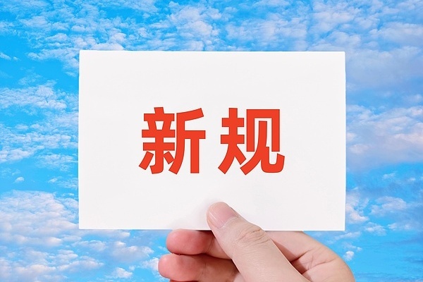 5月起 这些新规将影响你我生活