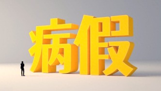 病假必须二级以上医院证明？法院：不得“一刀切”拒绝