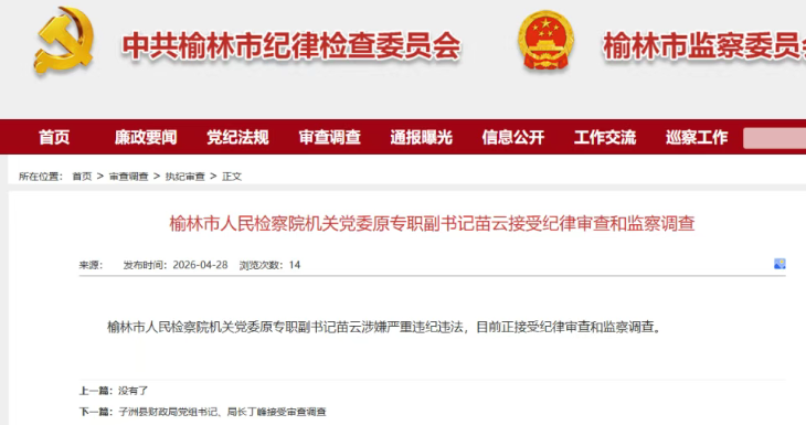 榆林市纪委监委：苗云接受纪律审查和监察调查