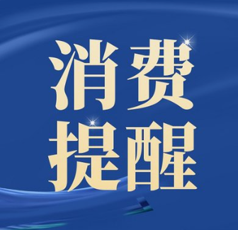 按需点餐、抵制浪费 中消协发布“五一”消费提示