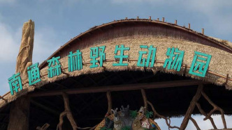 演艺公司一名随行人员不慎溺水 南通森林野生动物园通报