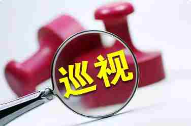 十四届省委第十一轮巡视完成进驻