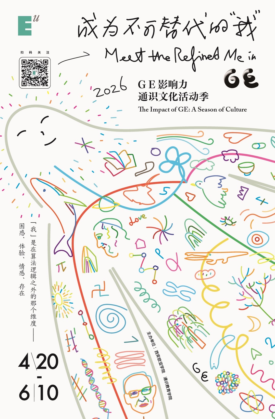 西安欧亚学院GE影响力·通识文化活动第三季来了！许平、郑颖、骆以军、张耀华等名师学者和你聊聊“我”