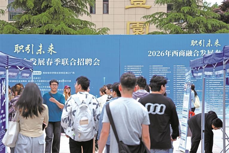 西商融合发展春季联合招聘会举办 140家用人单位提供4200余个岗位