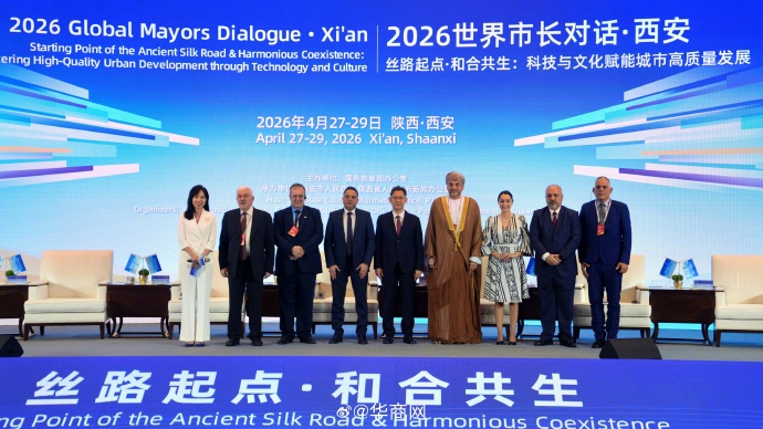 “世界市长对话·西安”圆桌主对话举行 共话丝路城市高质量发展新路径